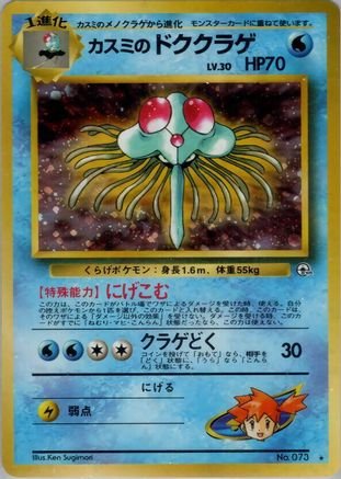 Misty's Tentacruel - Leaders Stadium Holofoil (Japanese)