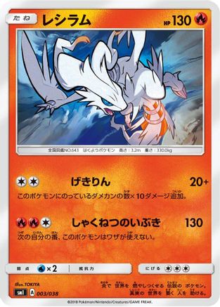 Reshiram 003/038 - smI FlareonGX VaporeonGX & JolteonGX Starter Sets (Japanese)